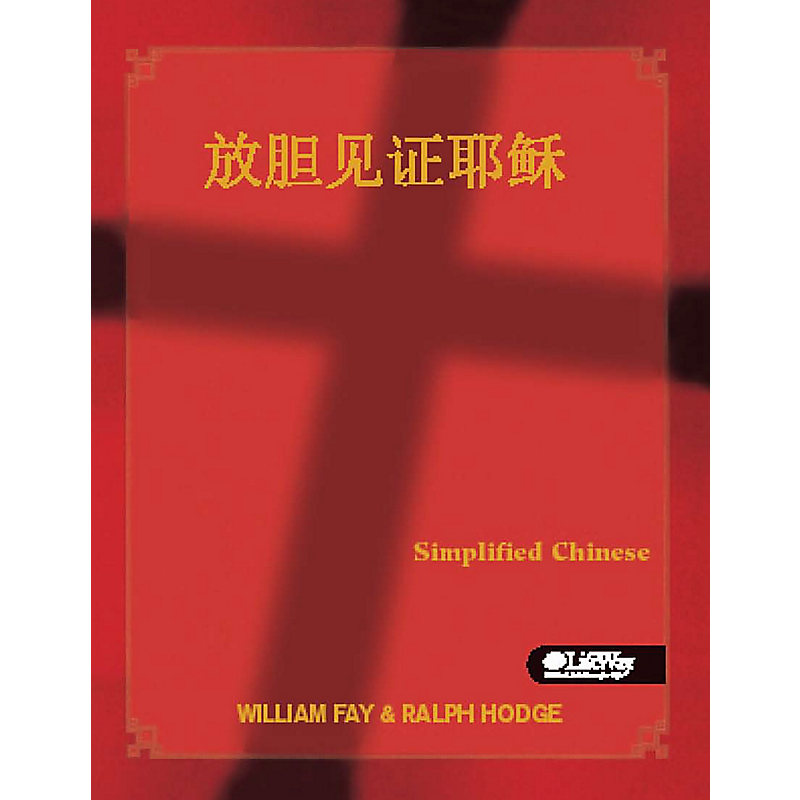 Share Jesus Without Fear - Chinese (Simplified)