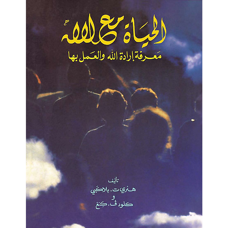 Experiencing God - Member Book Arabic - PDF