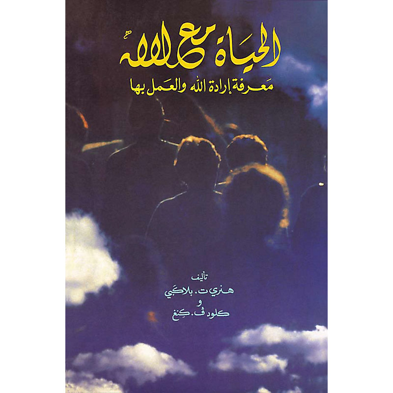 Experiencing God - Member Book Arabic