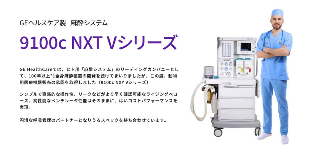 9100c NXT Vシリーズ| GEアニマルエコー（動物超音波）シートン | GE