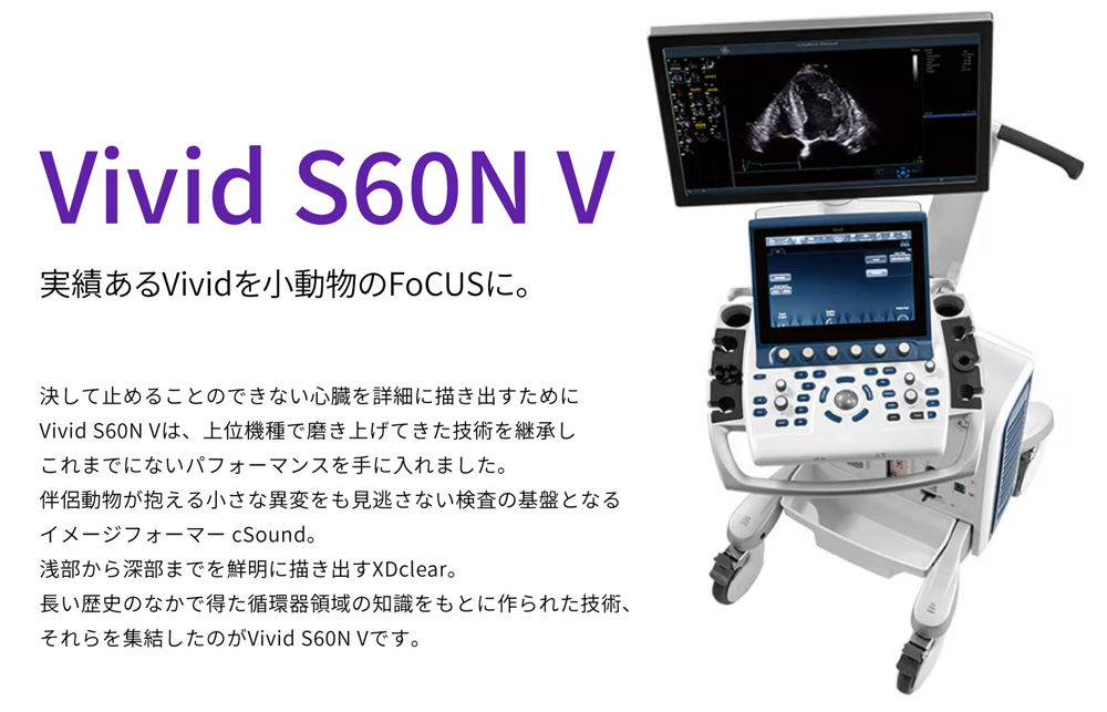 Vivid S60N V| GEアニマルエコー（動物超音波）シートン | GE
