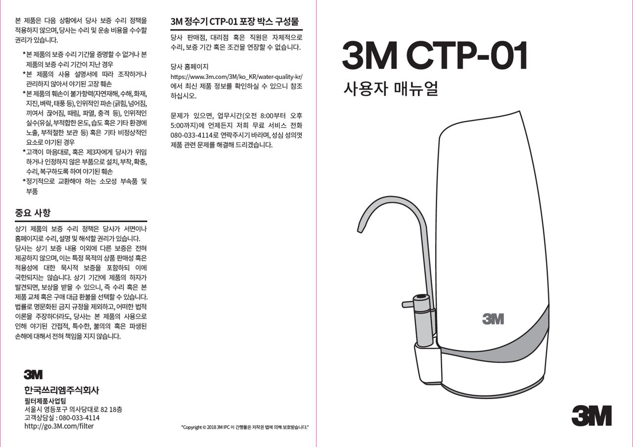 3M™ 정수기 CTP-01