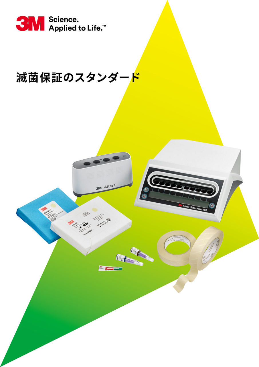 滅菌保証のスタンダード