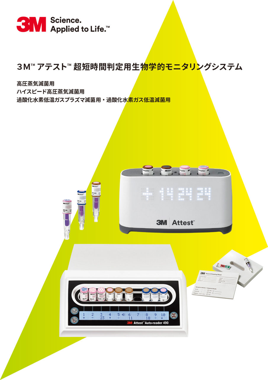 3M™ アテスト™ 超短時間判定用生物学的モニタリングシステム