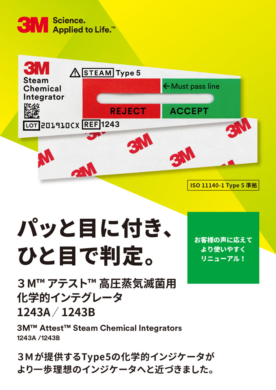 3M™  アテスト™ 高圧蒸気滅菌用 化学的インテグレータ 1243A／1243B
