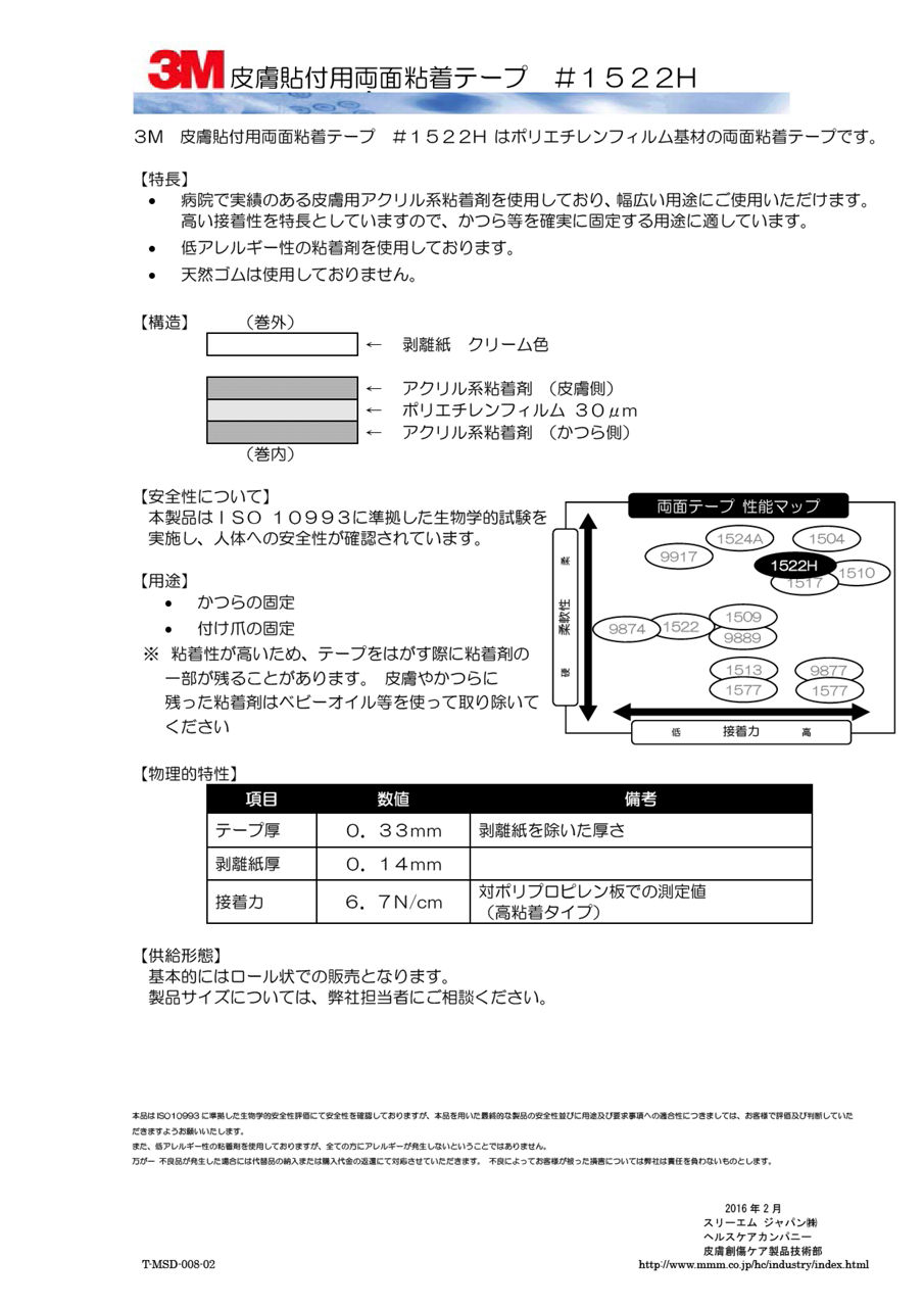 3M™ 皮膚貼付用粘着テープ TDS 1522H