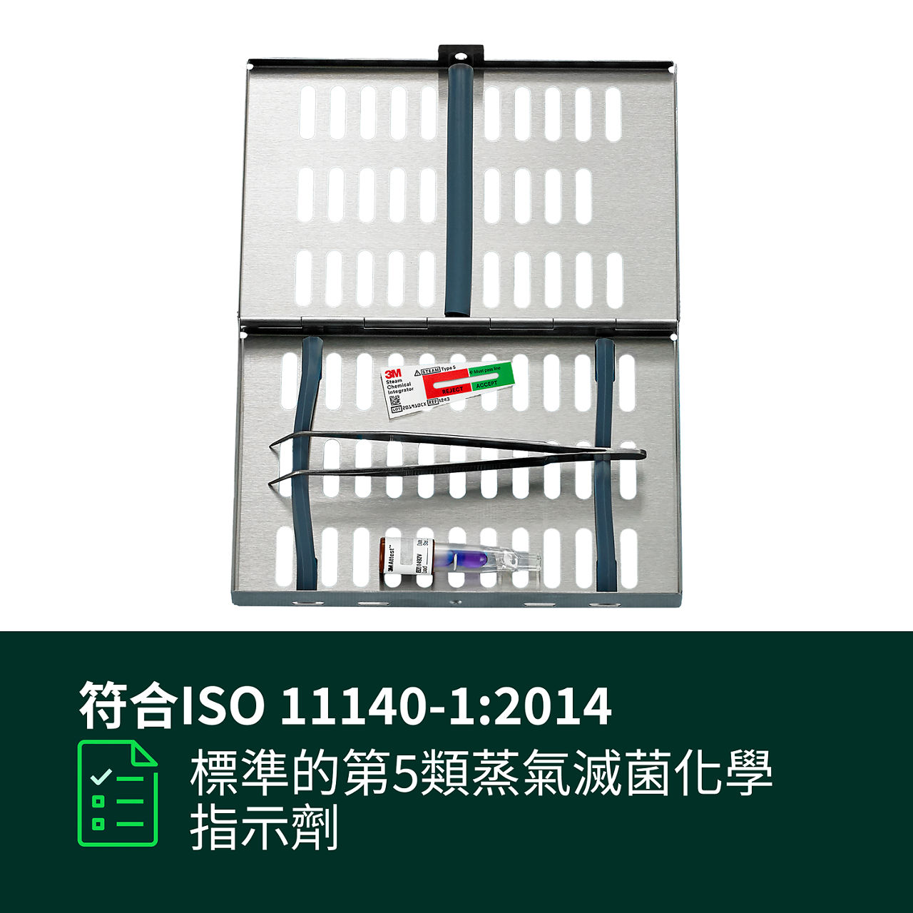 (1) 符合ISO 11140-1:2014標準的5型蒸汽化学指示剂