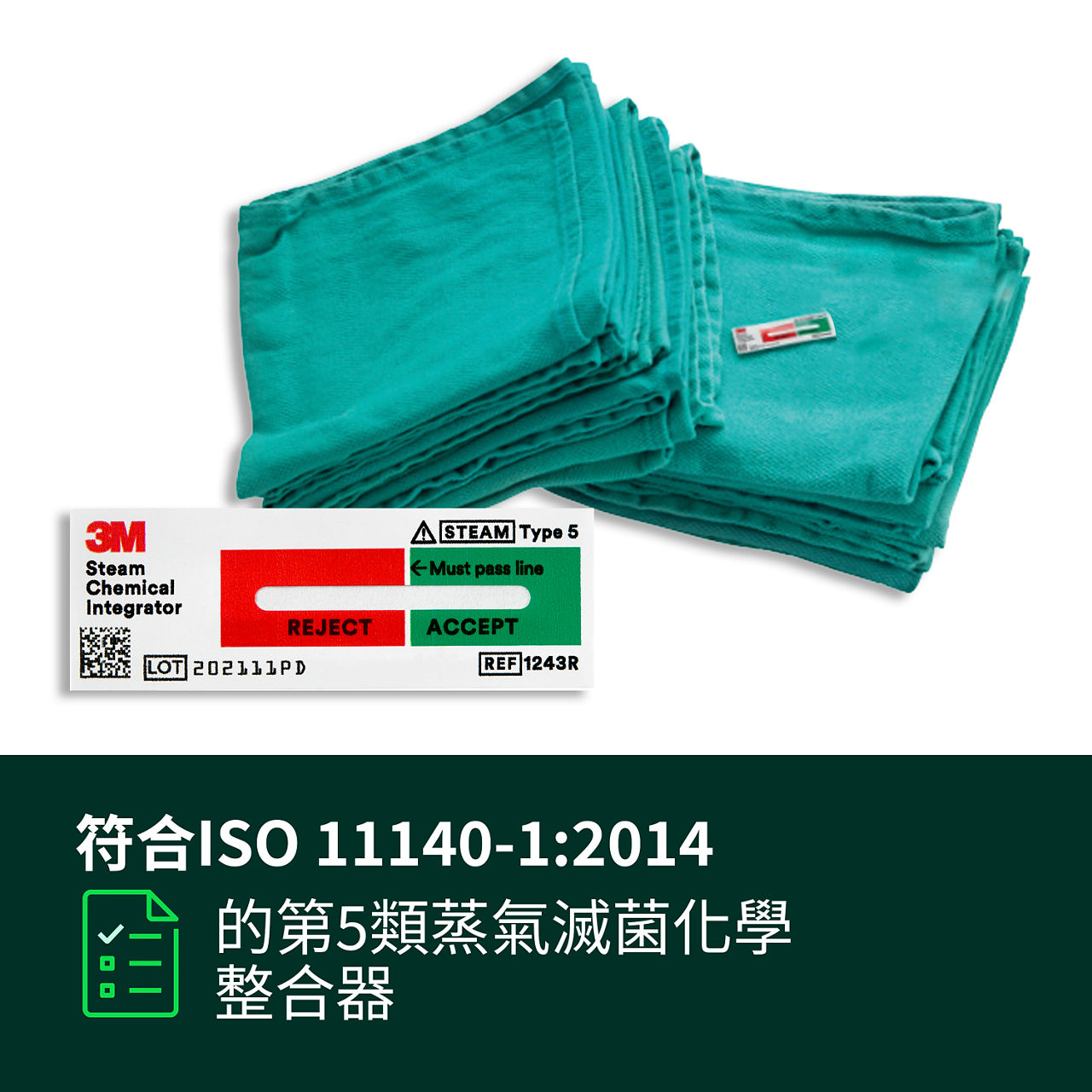 (1) 符合ISO 11140-1:2014標準的5型蒸汽化学整合器