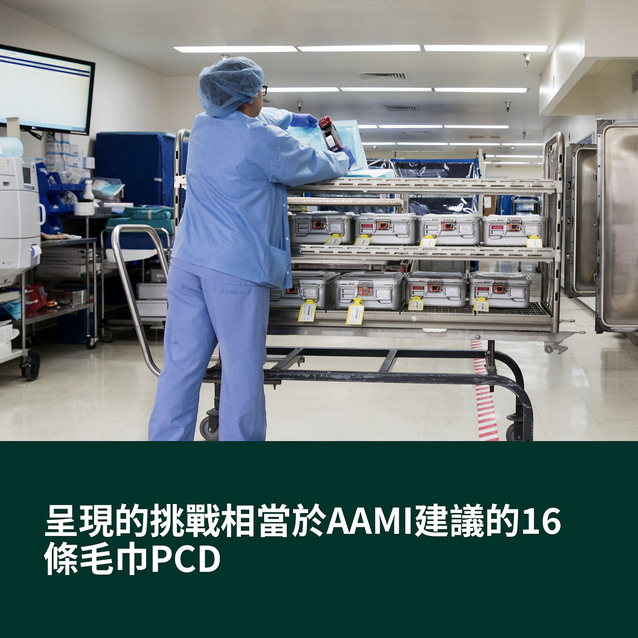 (3) 提供相當於AAMI推薦的16條毛巾PCD的挑戰