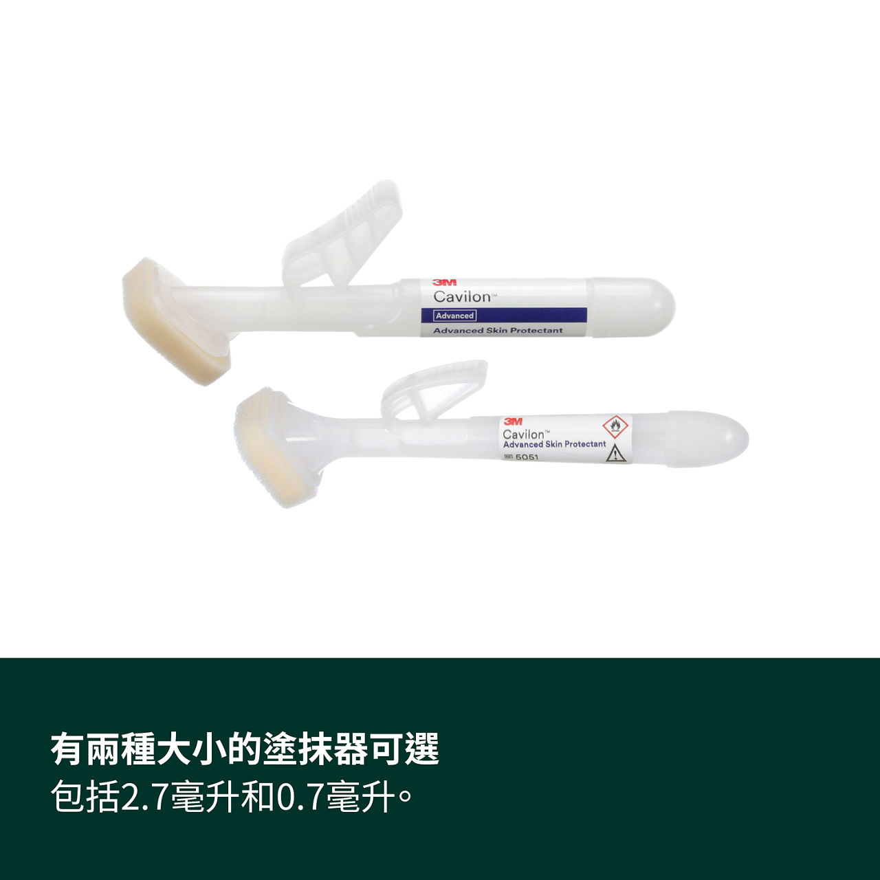 (4) Cavilon 先進皮肤保護劑：提供兩種噴塗器規格，包括2.7毫升和0.7毫升