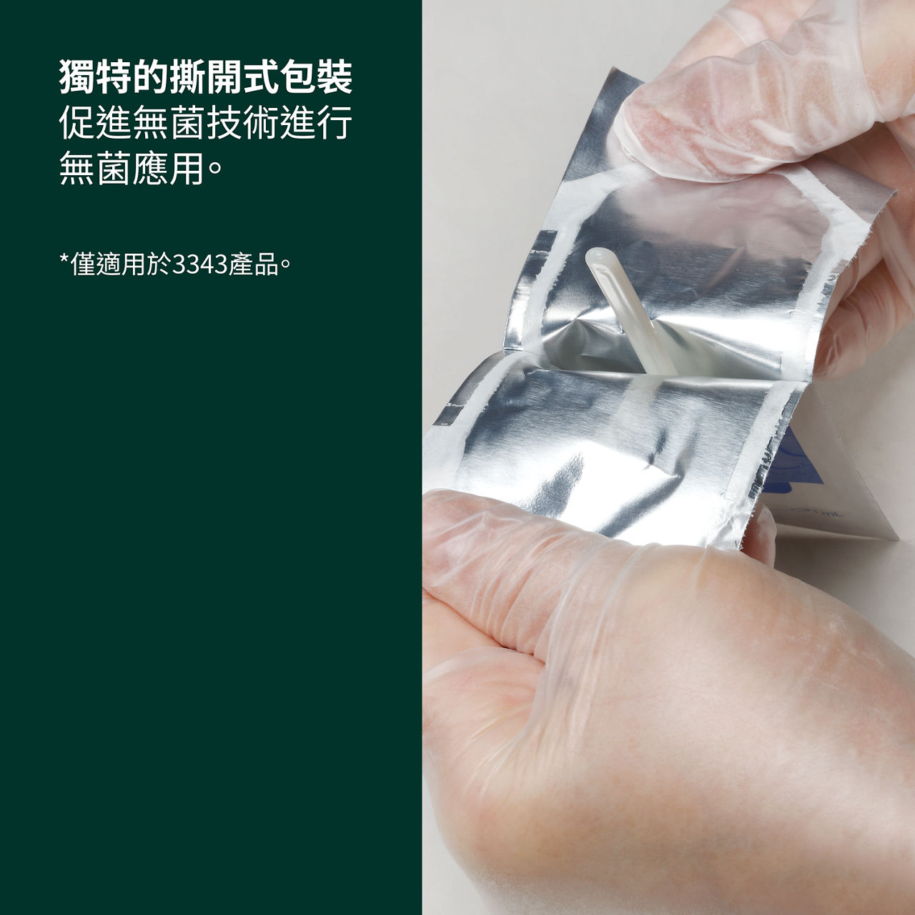 (5) Cavilon 無痛保膚膜：獨特的撕開式包裝有助於無菌操作