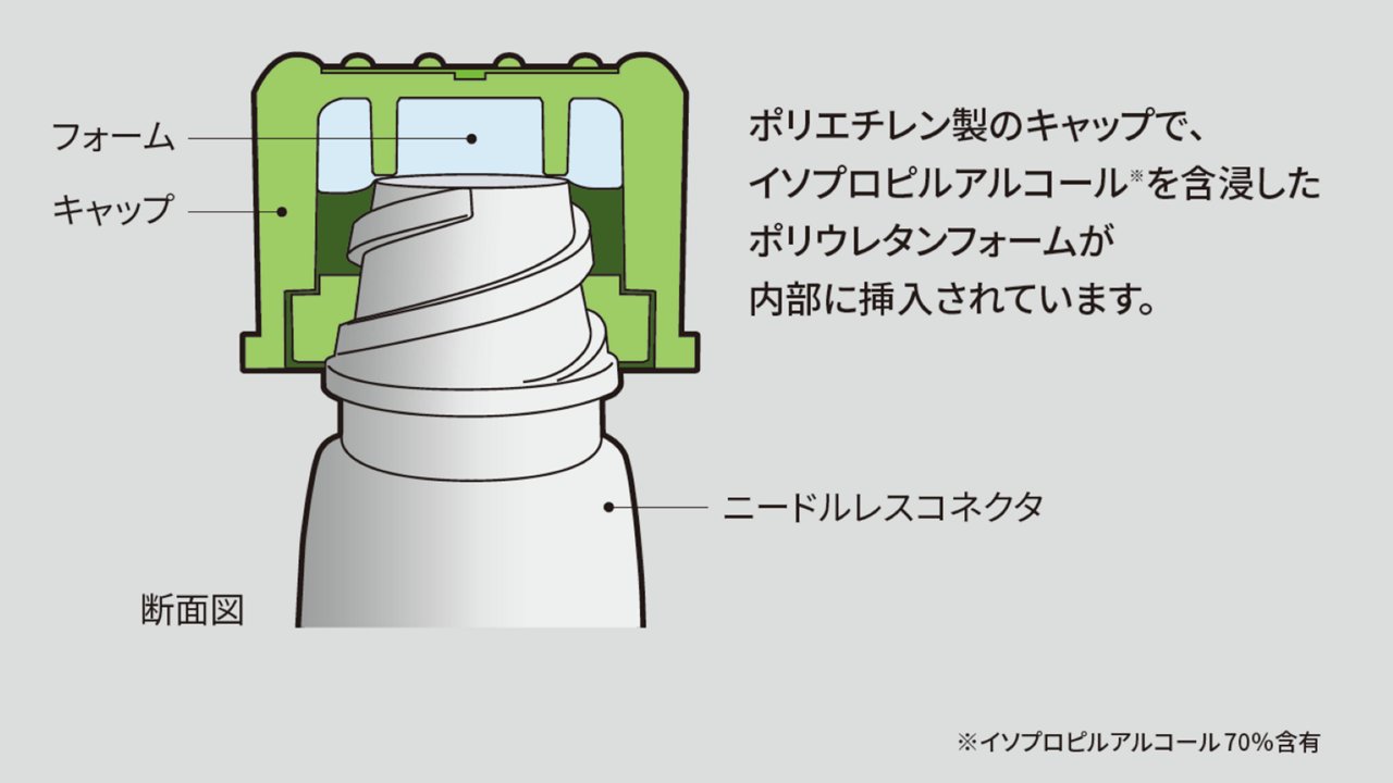 ポリエチレン製のキャップで、イソプロピルアルコール（イソプロピルアルコール70%含有）を含浸したポリウレタンフォームが内部に挿入されています