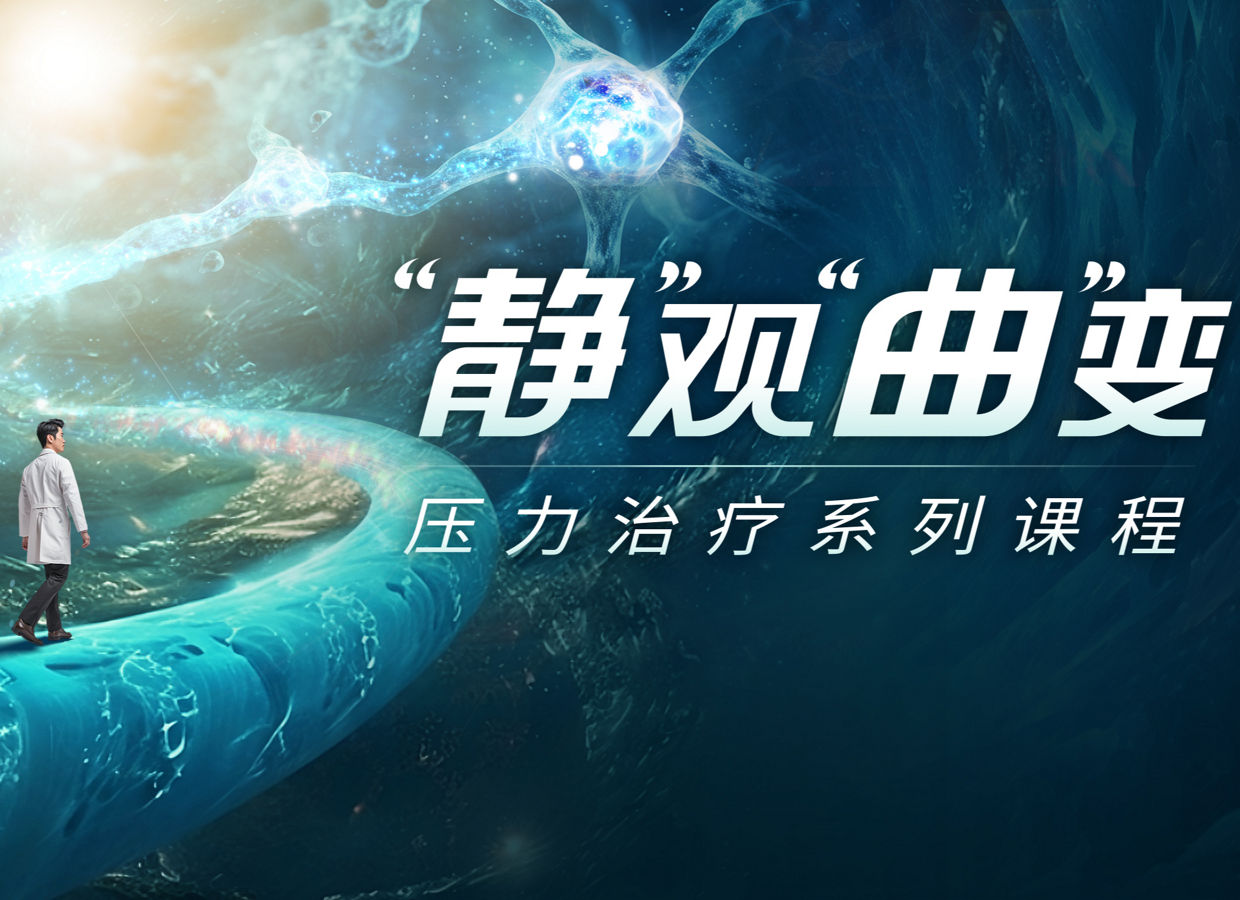 一个穿着白色大衣的人站在蓝色表面上，旁边是醒目的白色文字，写着“安静观察曲线变化 - 压力治疗课程系列”。