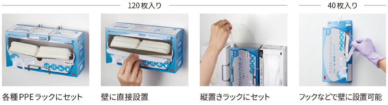マスクにくっつくアイガードは120枚入りと40枚入りでご用意