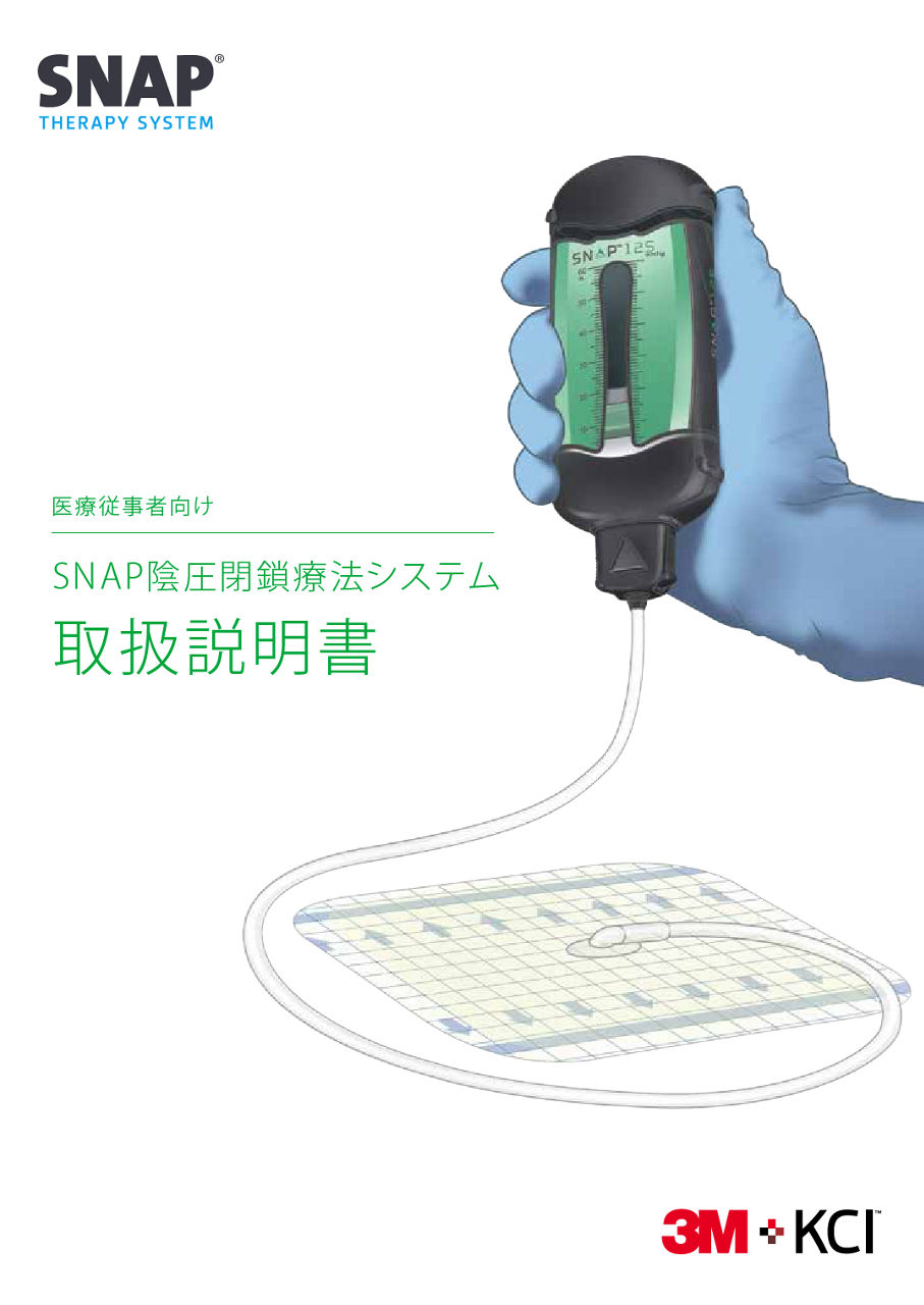 非電動型・単回使用局所陰圧閉鎖療法デバイスのSNAP陰圧閉鎖療法システムの取扱説明書です。