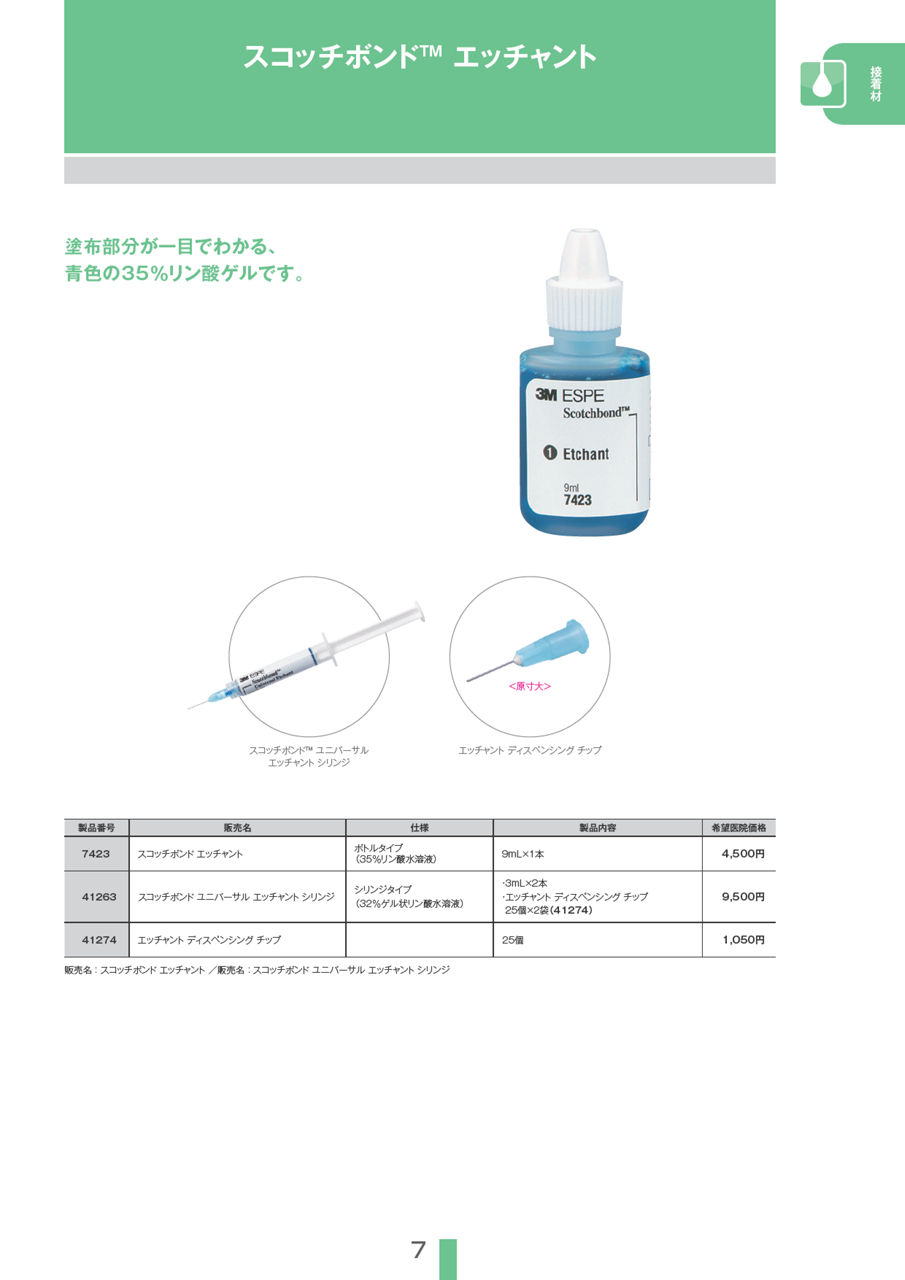 スコッチボンド™ エッチャント