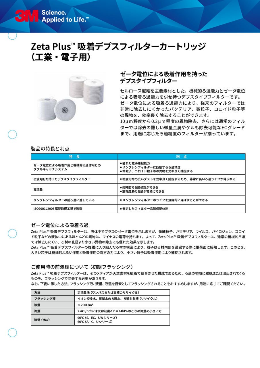 3M™ Zeta Plus™　吸着デプスフィルターカートリッジ(工業・電子用)