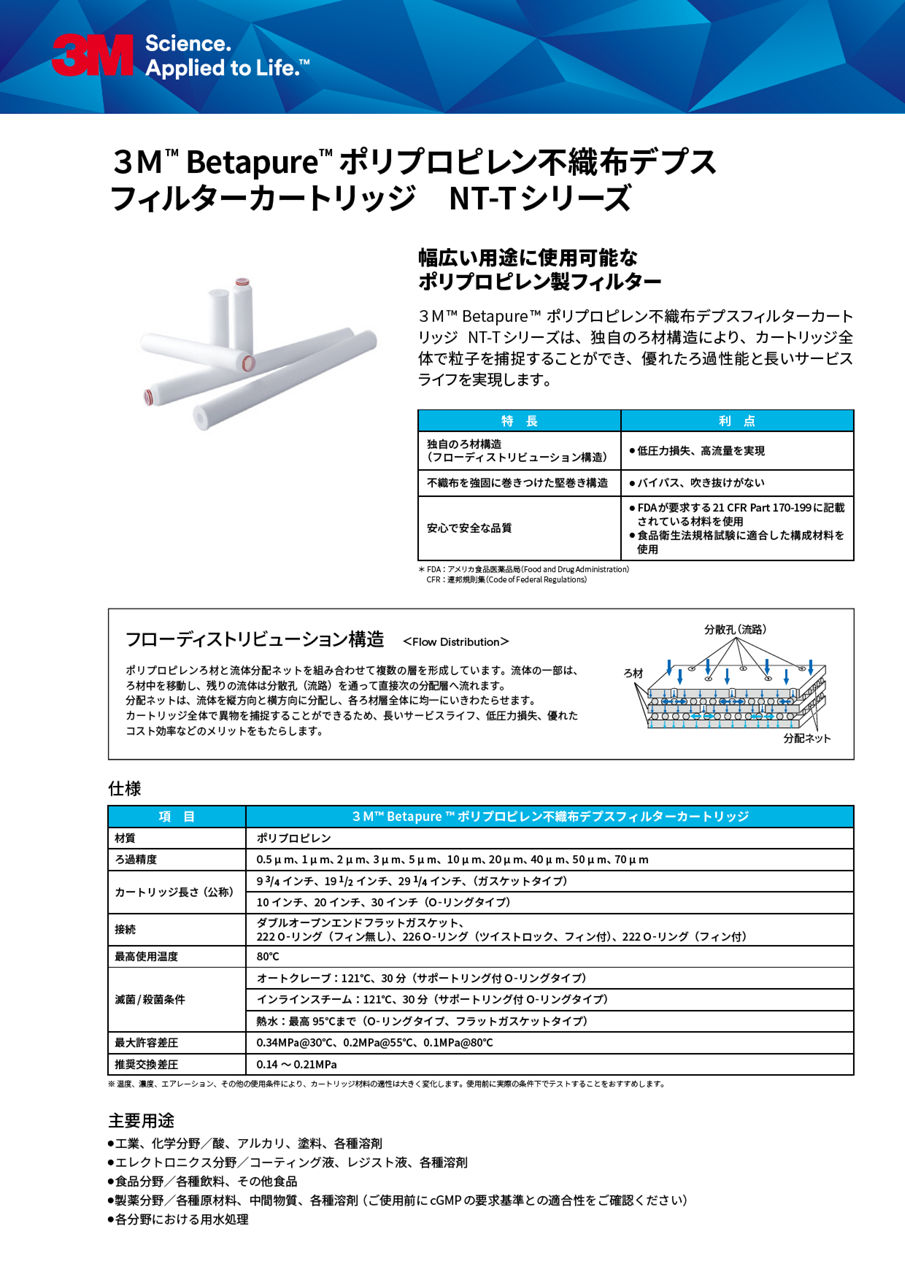 3M™ Betapure™ ポリプロピレン不織布デプスフィルターカートリッジ NT-Tシリーズ