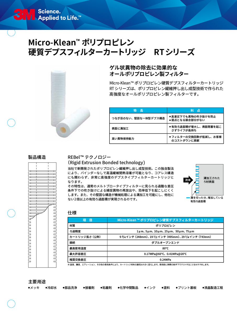 3M™ Micro-Klean™ ポリプロピレン硬質デプスフィルターカートリッジ RTシリーズ