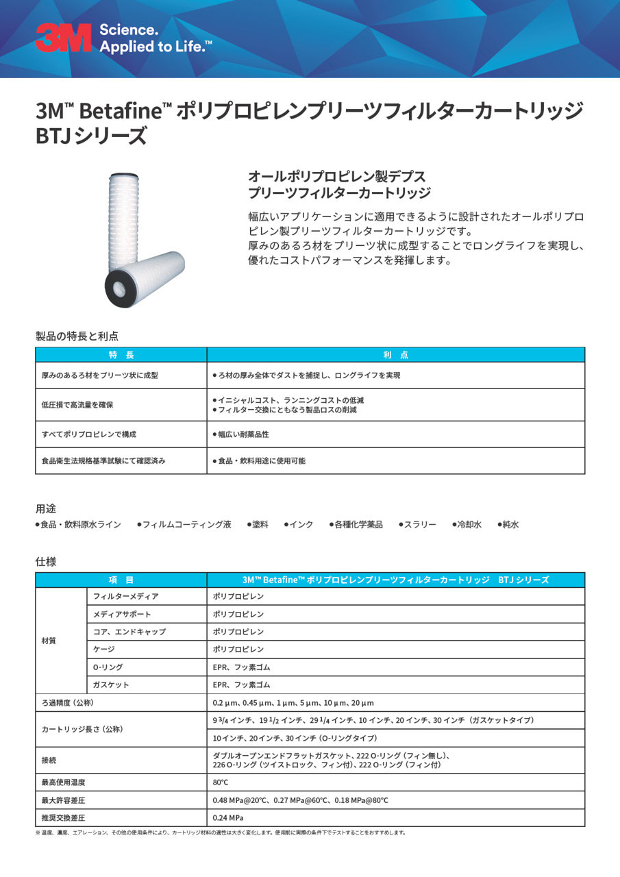 3M™ Betafine™ ポリプロピレンプリーツフィルターカートリッジ BTJシリーズ