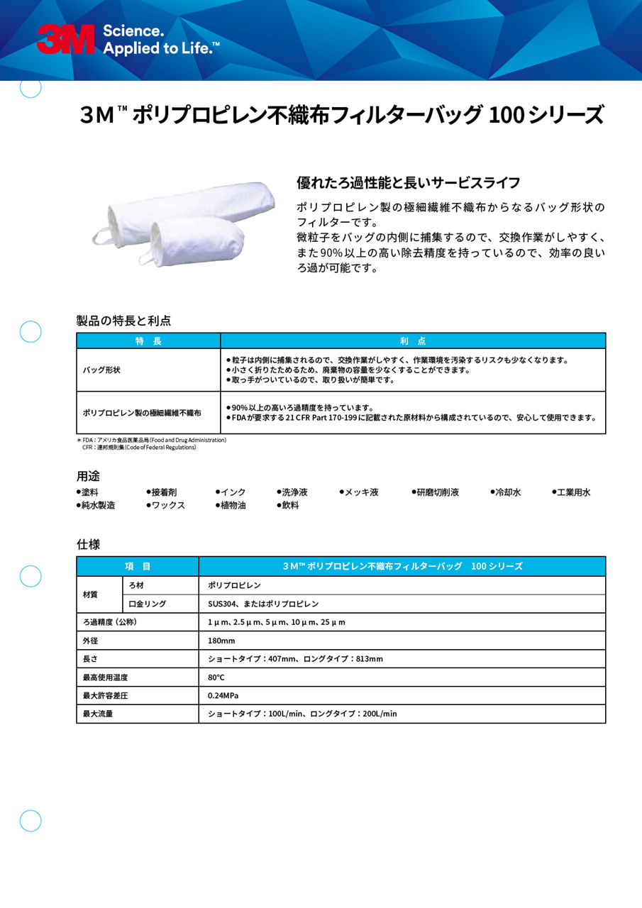 3M™ ポリプロピレン不織布フィルターバッグ 100シリーズ
