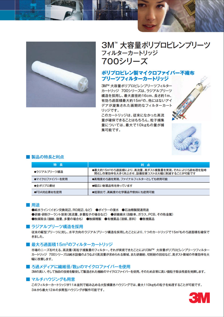 3M™ 大容量ポリプロピレンプリーツフィルターカートリッジ 700シリーズ