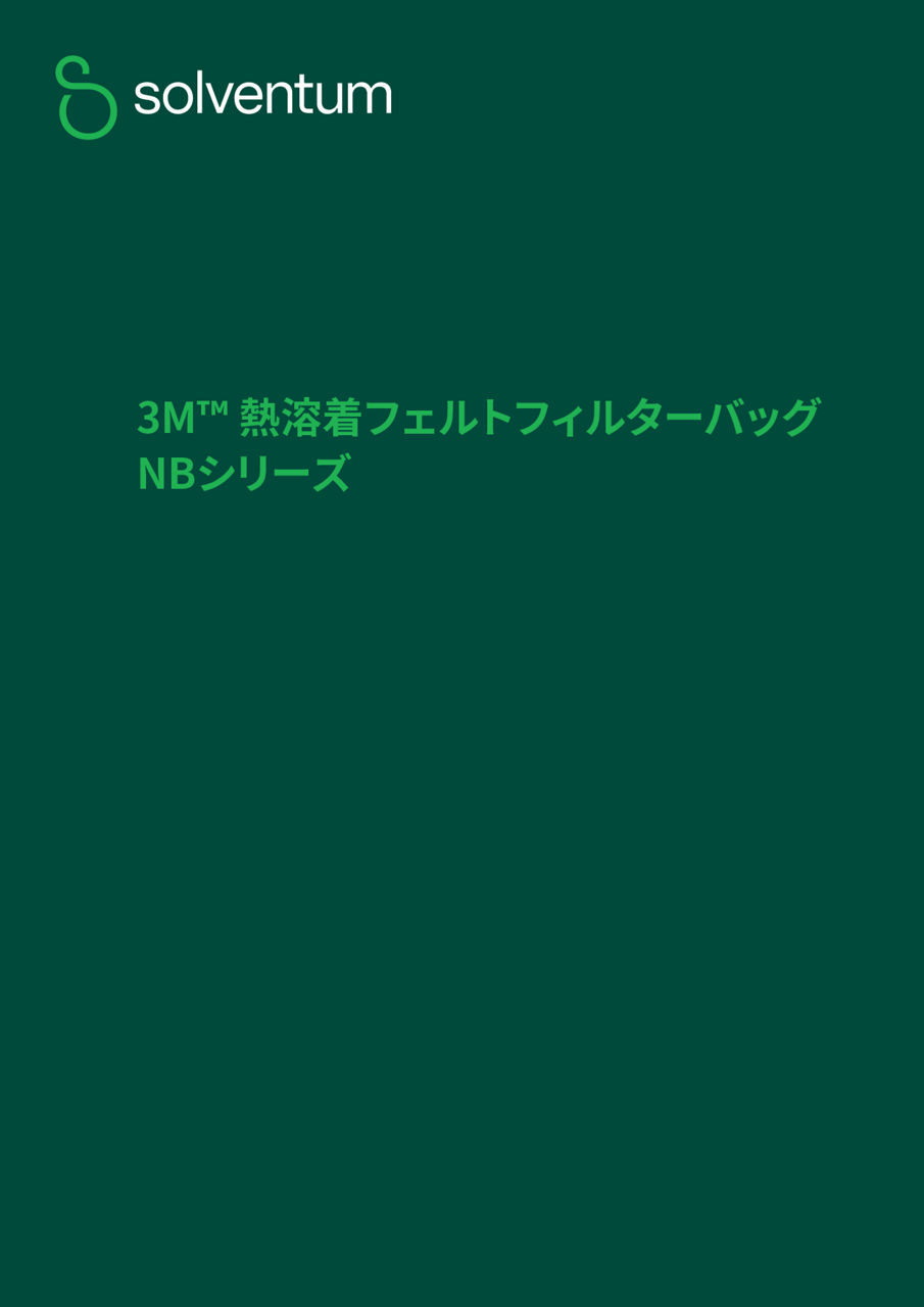3M™ 熱溶着フェルトフィルターバッグ NBシリーズ