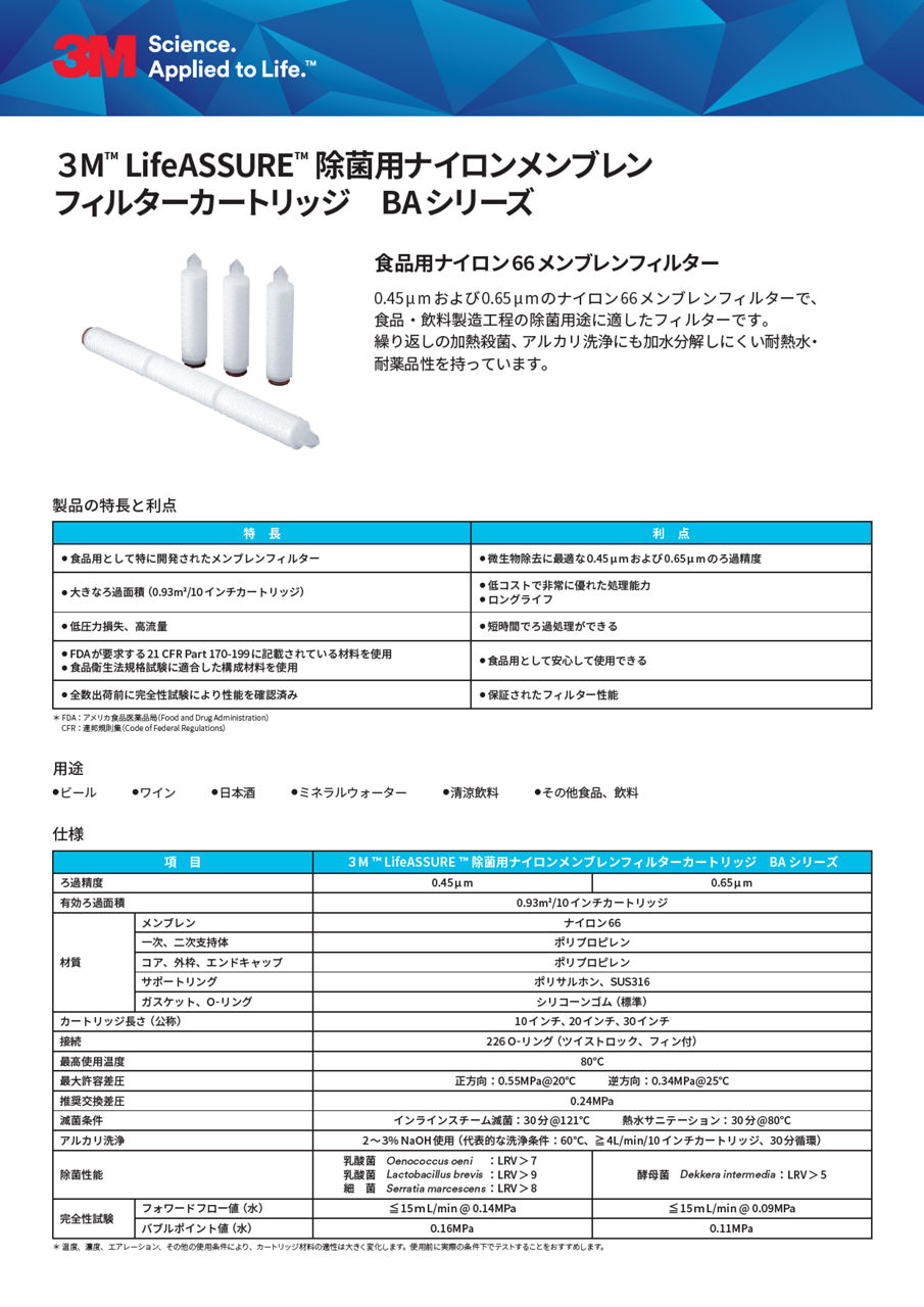 3M™ LifeASSURE™ 除菌用ナイロンメンブレンフィルターカートリッジ BAシリーズ
