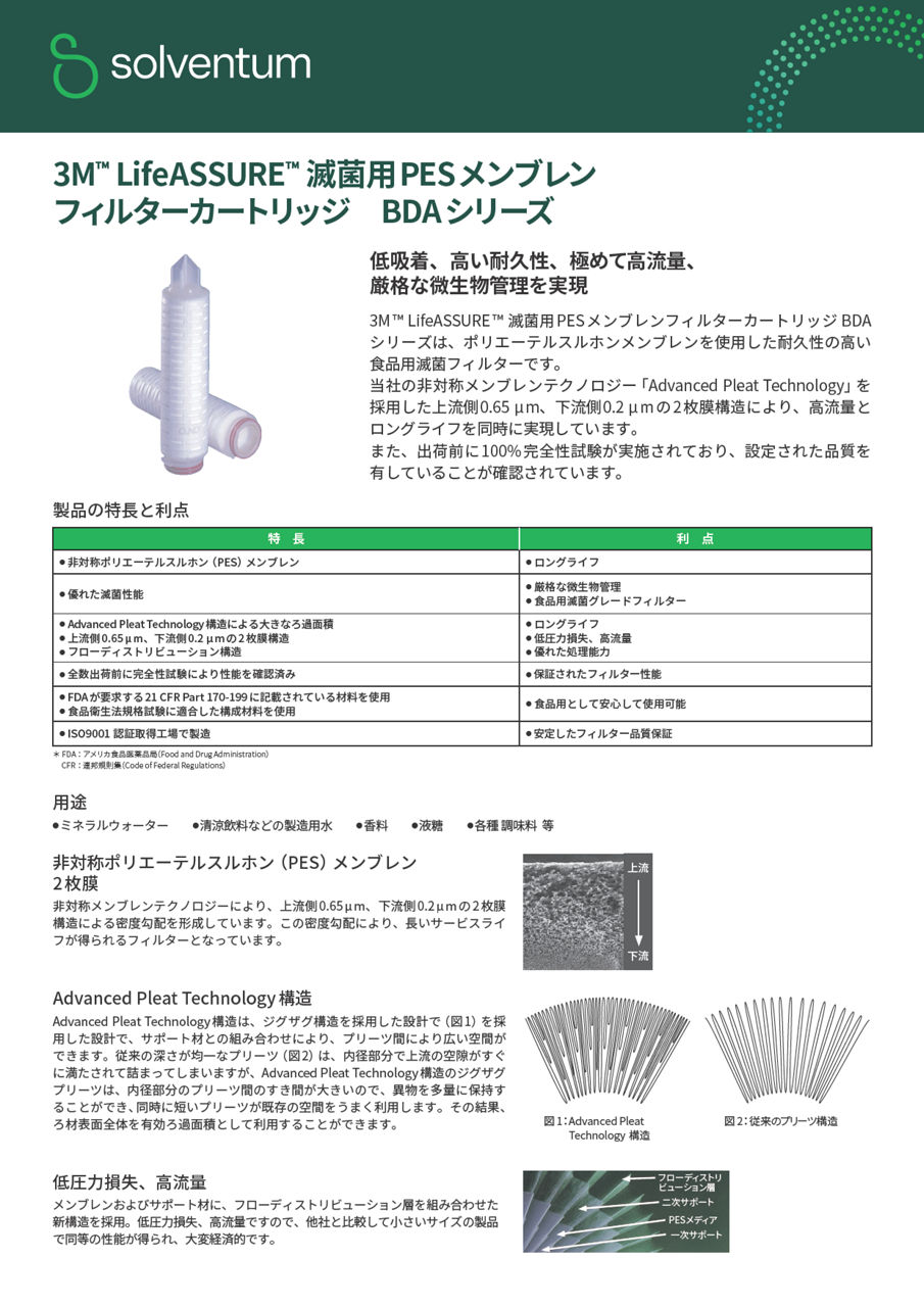3M™ LifeASSURE™ 滅菌用PESメンブレンフィルターカートリッジ　BDAシリーズ