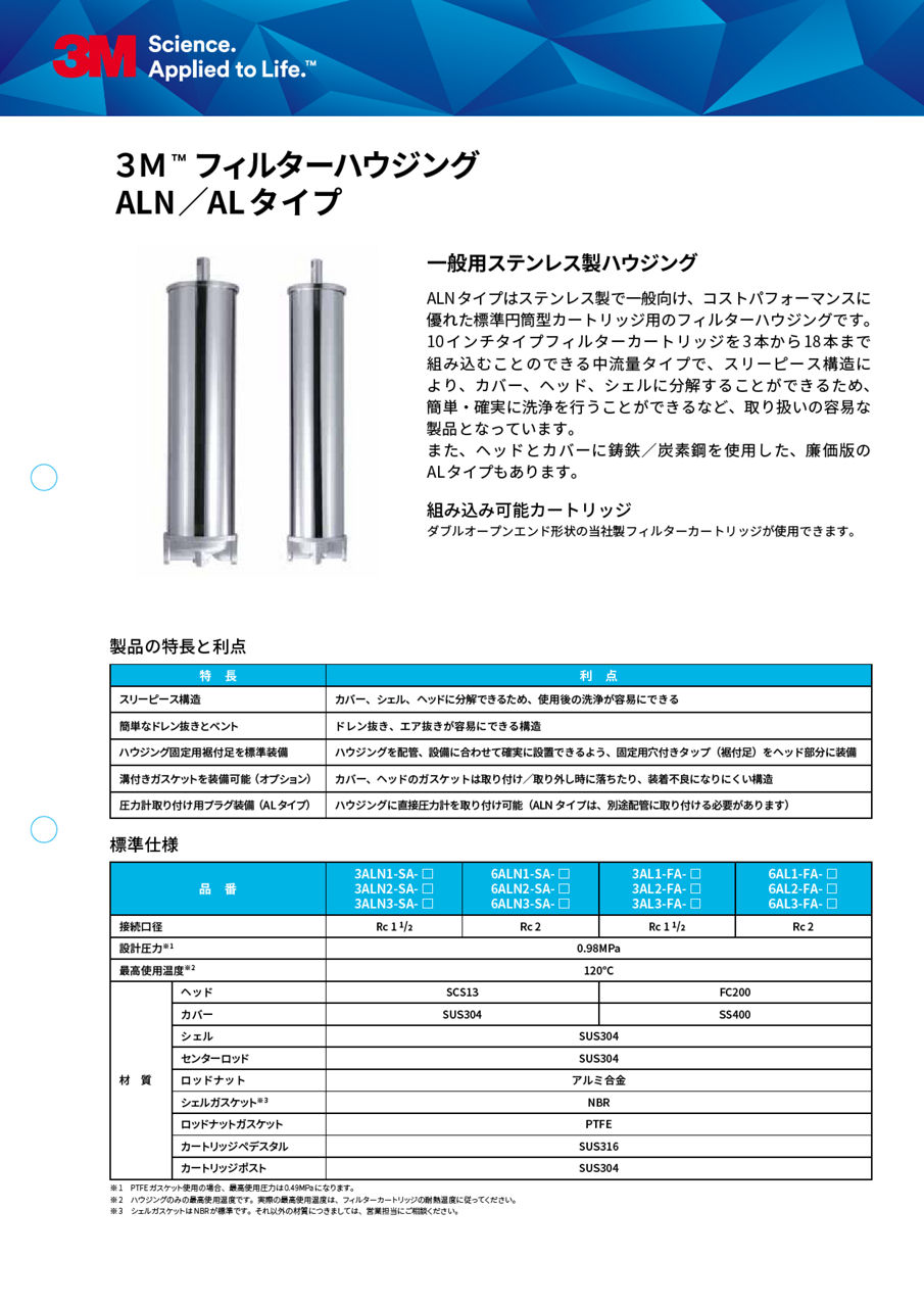 3M™ フィルターハウジング ALN_ALタイプ