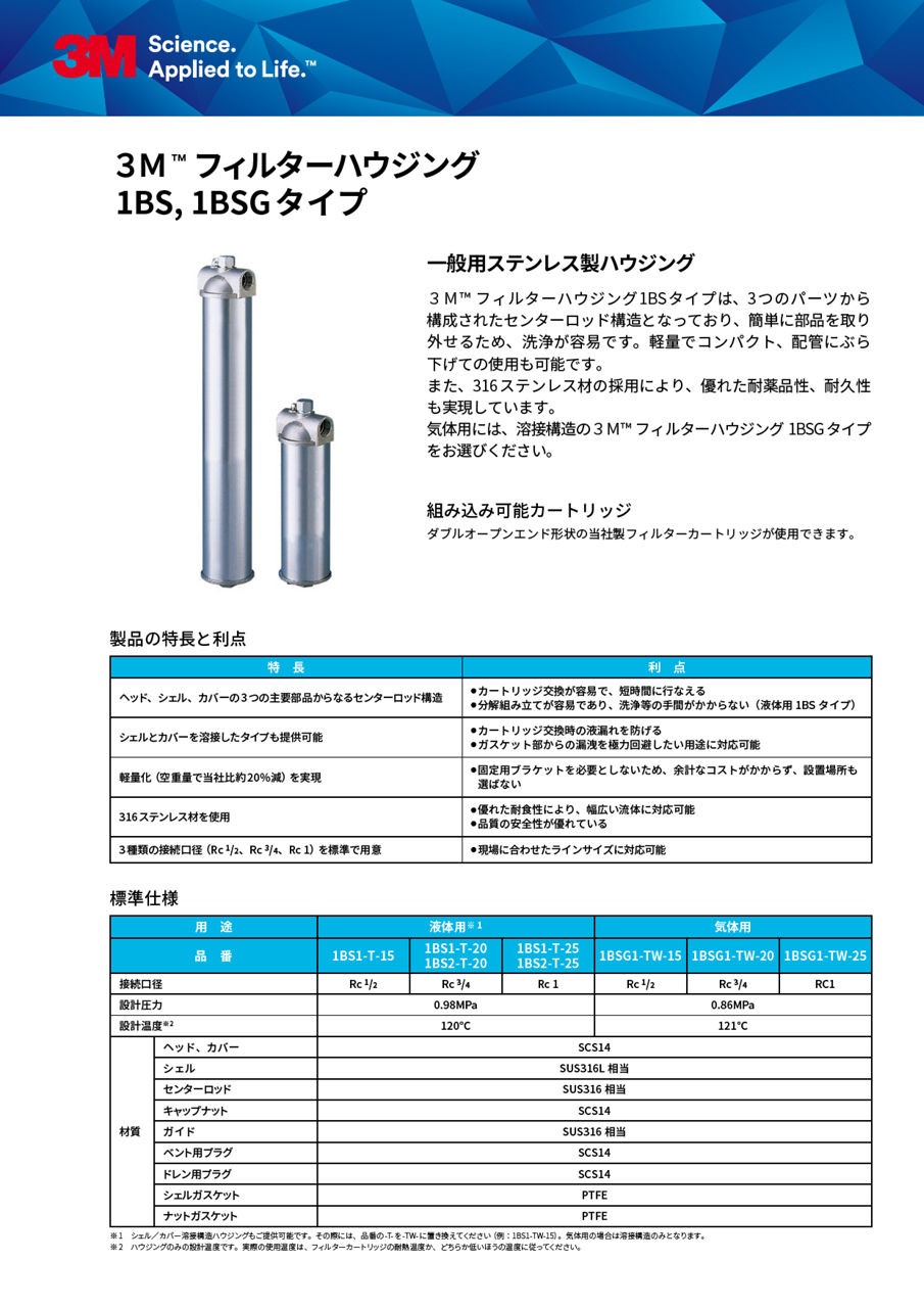 3M™ フィルターハウジング 1BS_1BSGタイプ
