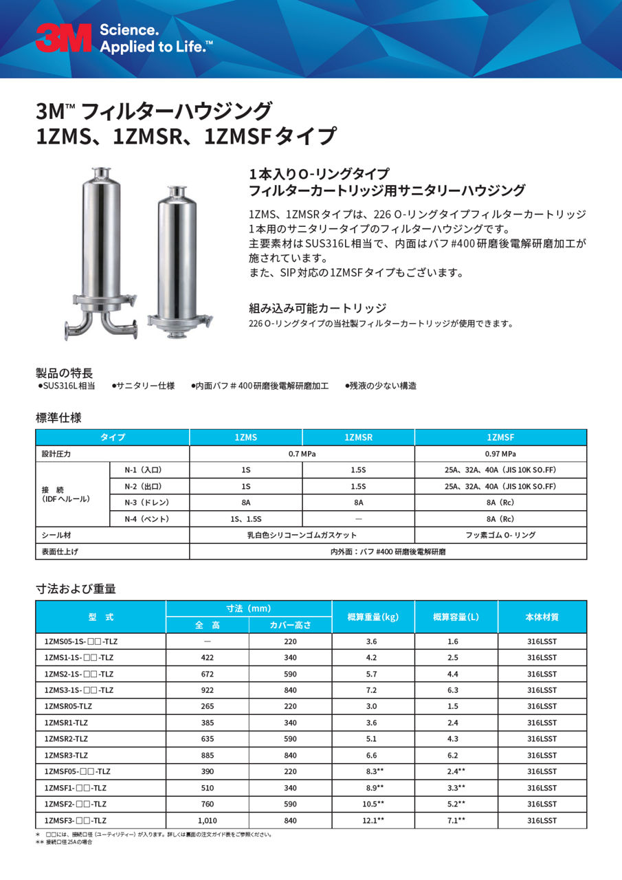 3M™ フィルターハウジング 1ZMS_1ZMSR_1ZMSFタイプ
