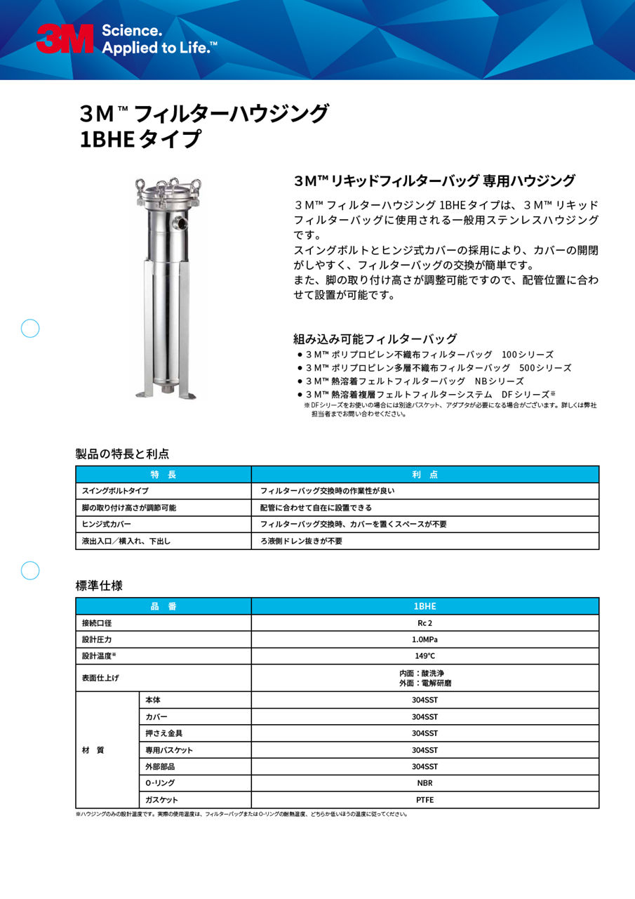 3M™ フィルターハウジング 1BHEタイプ
