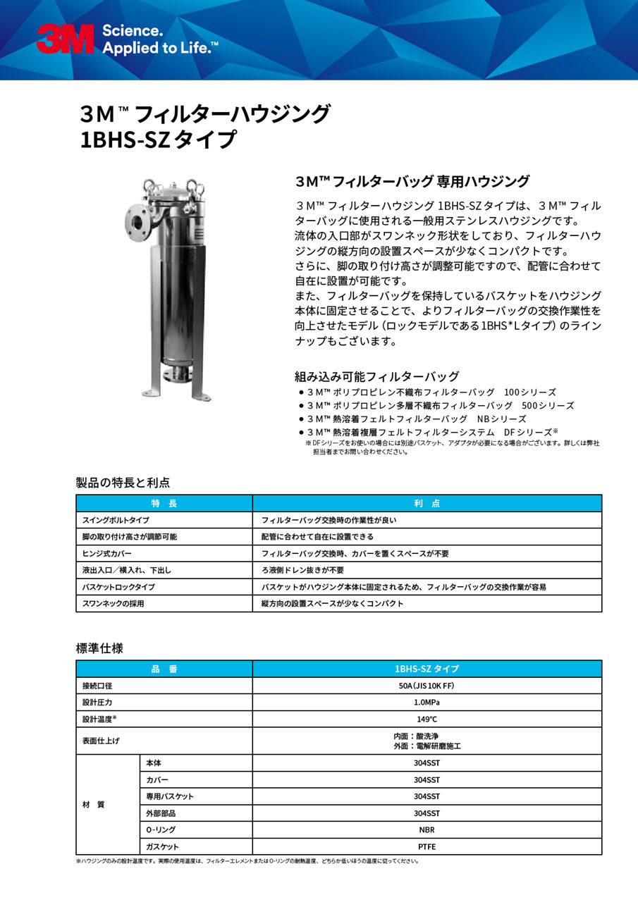 3M™ フィルターハウジング 1BHS-SZタイプ