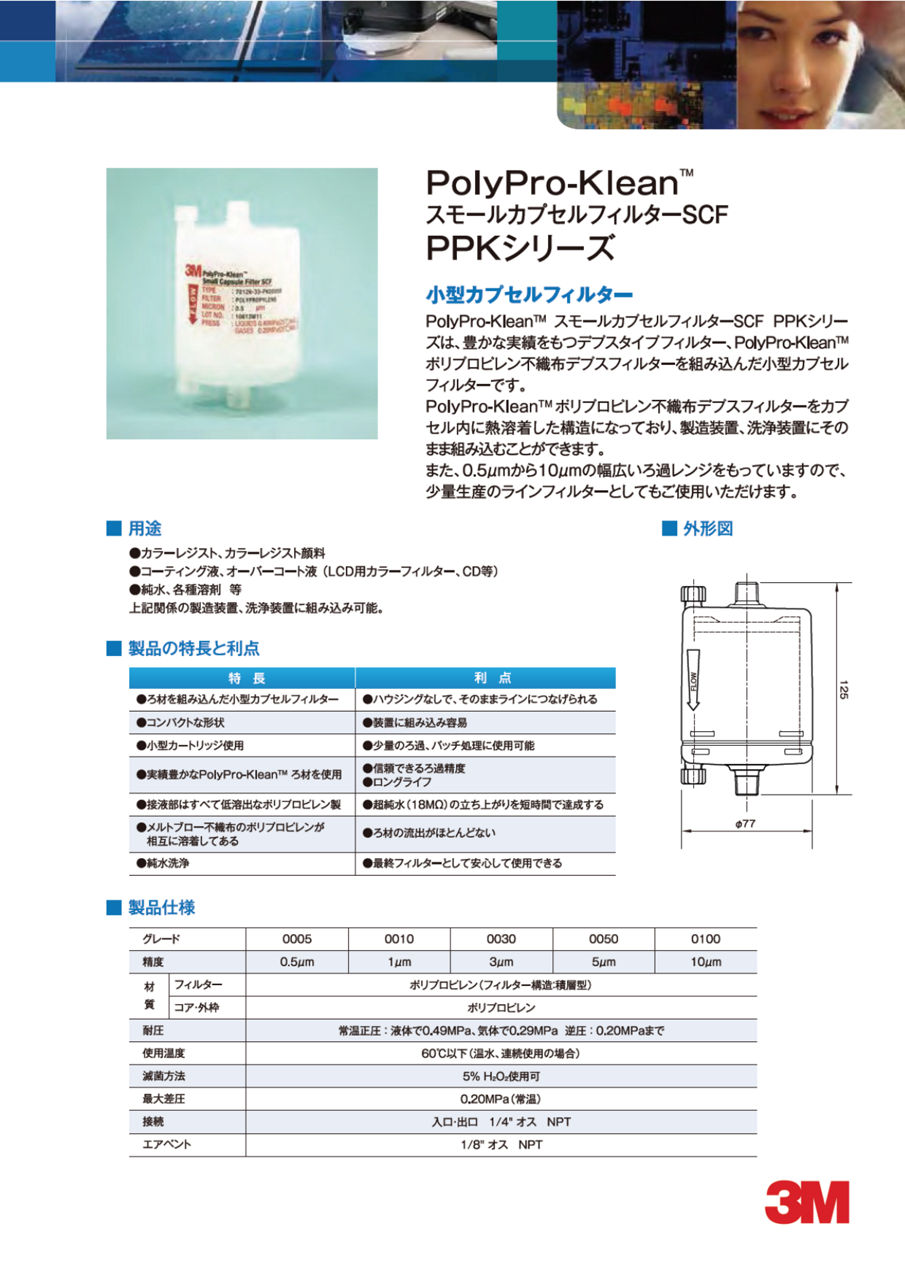3M™ PolyPro-Klean™ スモールカプセルフィルターSCF PPKシリーズ