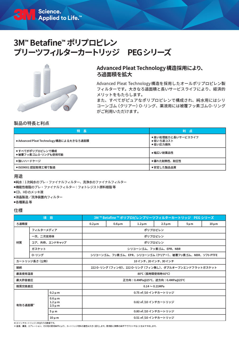 3M™ Betafine™ ポリプロピレンプリーツフィルターカートリッジ PEGシリーズ
