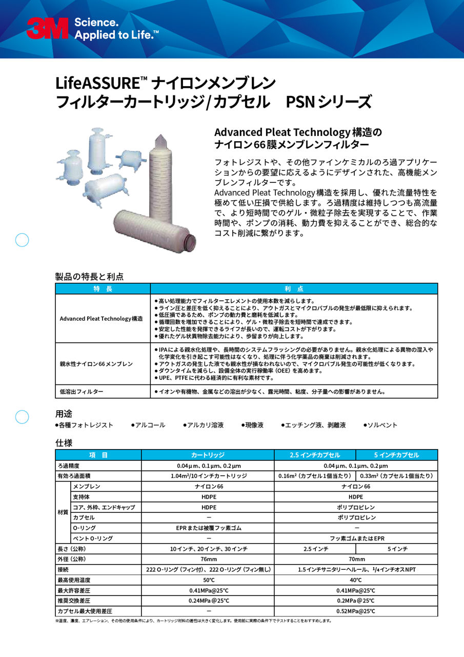 3M™ LifeASSURE™ ナイロンメンブレンフィルターカートリッジ PSNシリーズ