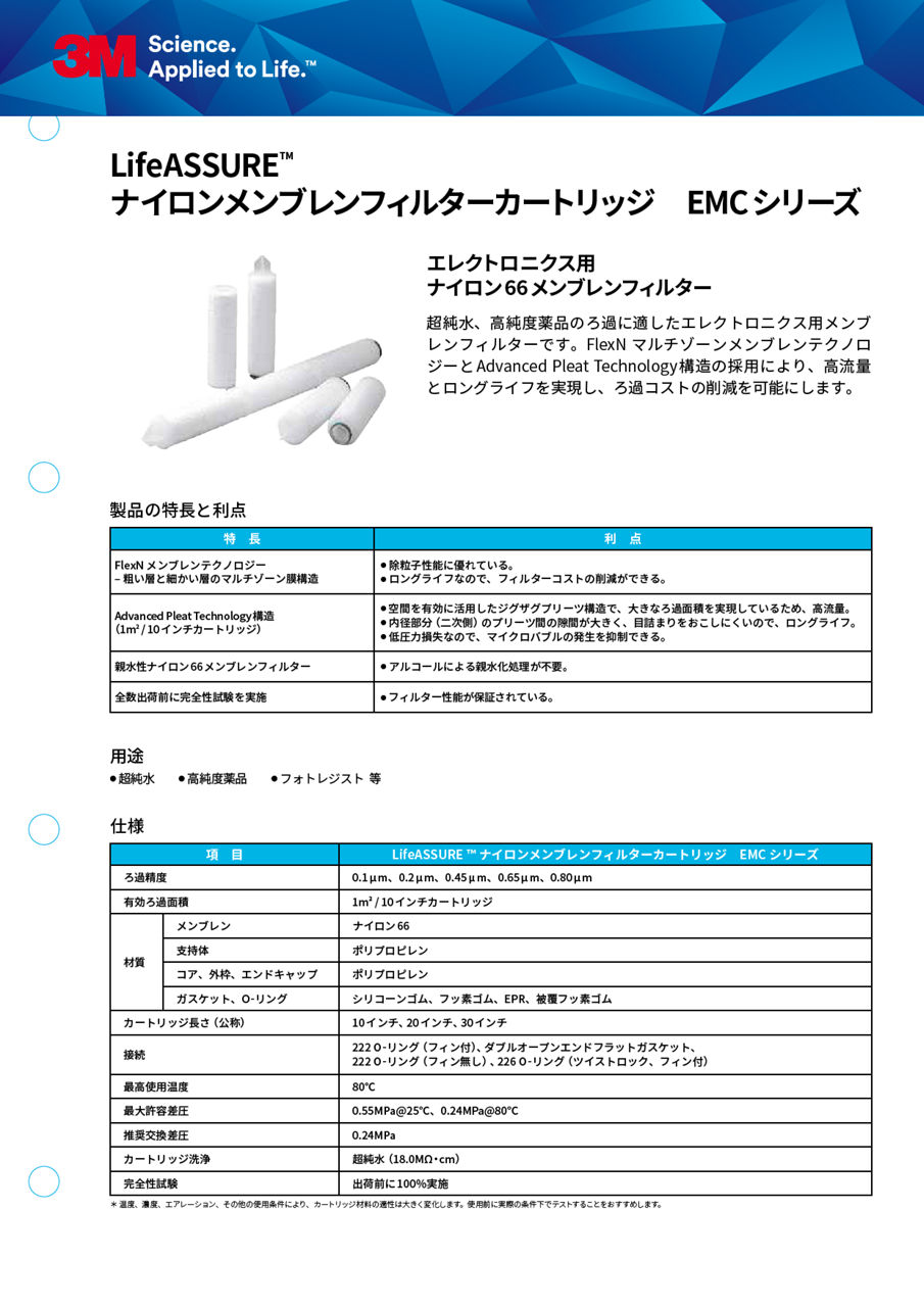 3M™ LifeASSURE™ ナイロンメンブレンフィルターカートリッジ EMCシリーズ
