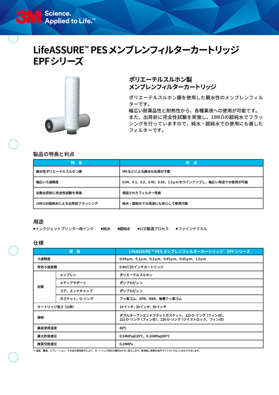 3M™ LifeASSURE™ PESメンブレンフィルターカートリッジ EPFシリーズ