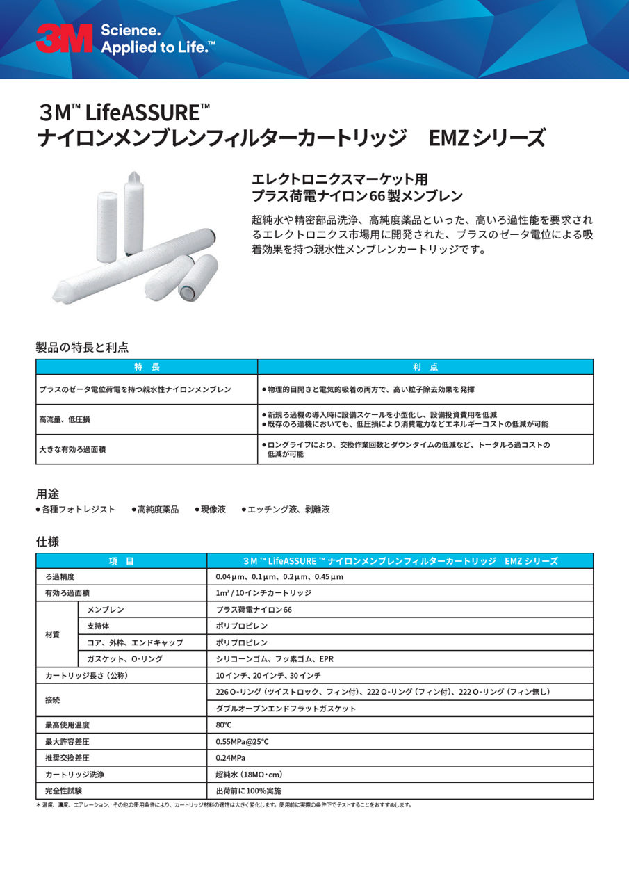 3M™ LifeASSURE™ ナイロンメンブレンフィルターカートリッジ EMZシリーズ
