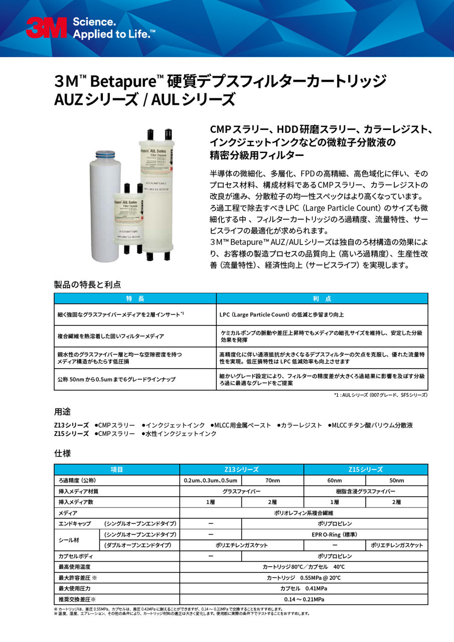 3M™ Betapure™ 硬質デプスフィルターカートリッジ AUZシリーズ_AULシリーズ