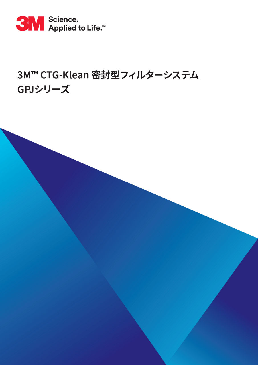 3M™ CTG-Klean 密封型フィルターシステム GPJ シリーズ