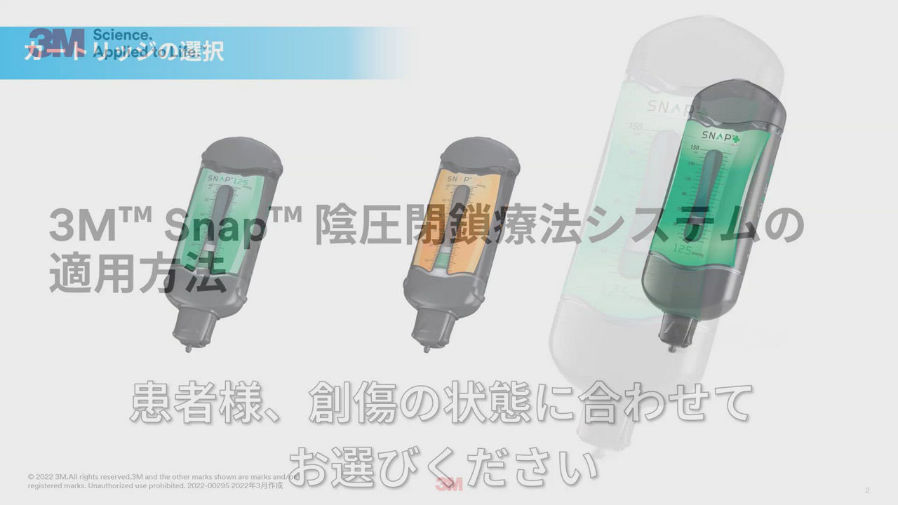 3M™ Snap™ 陰圧閉鎖療法システム｜医療従事者向け | ソルベンタム