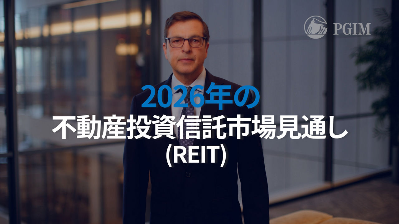 2026年のREIT市場見通し