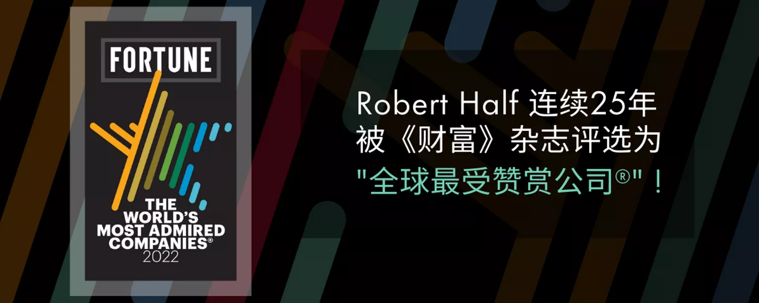 Robert Half 连续 25 年被《财富》杂志选为“全球最受赞赏公司”