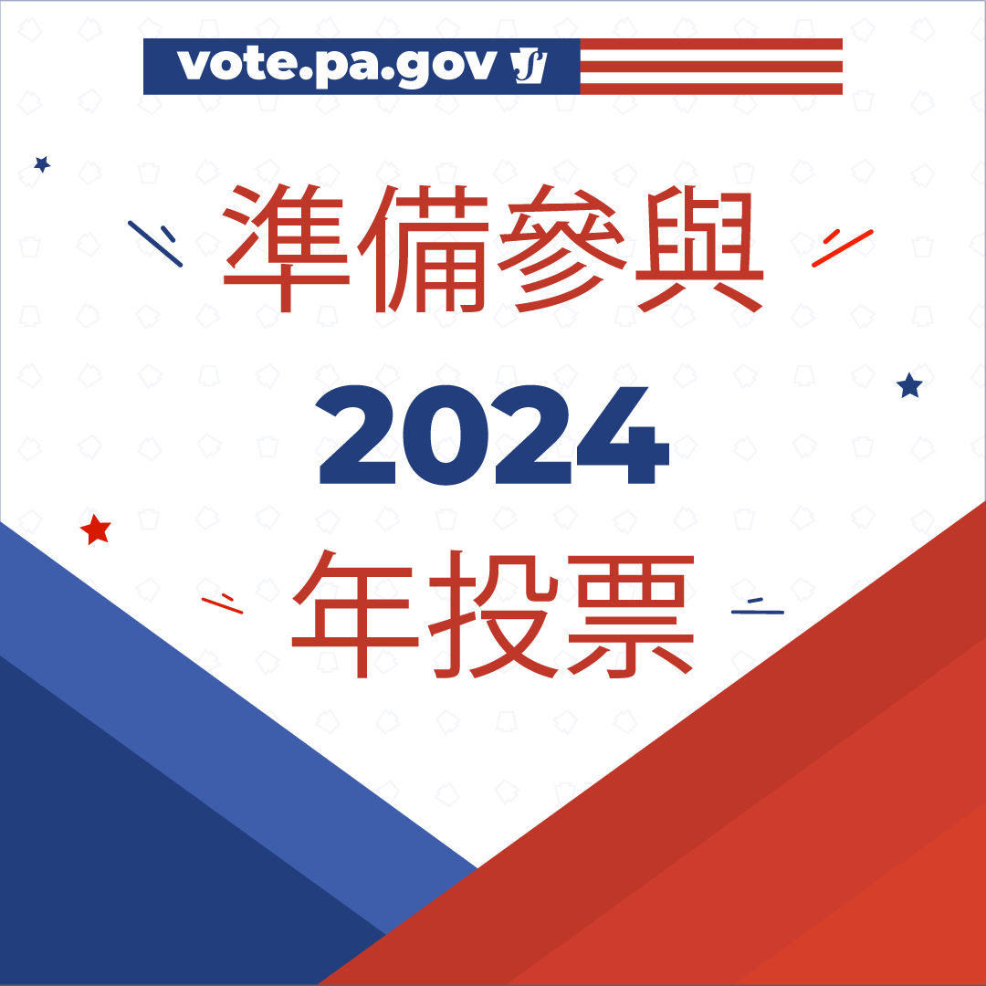Are you ready to vote in 2024? in Chinese