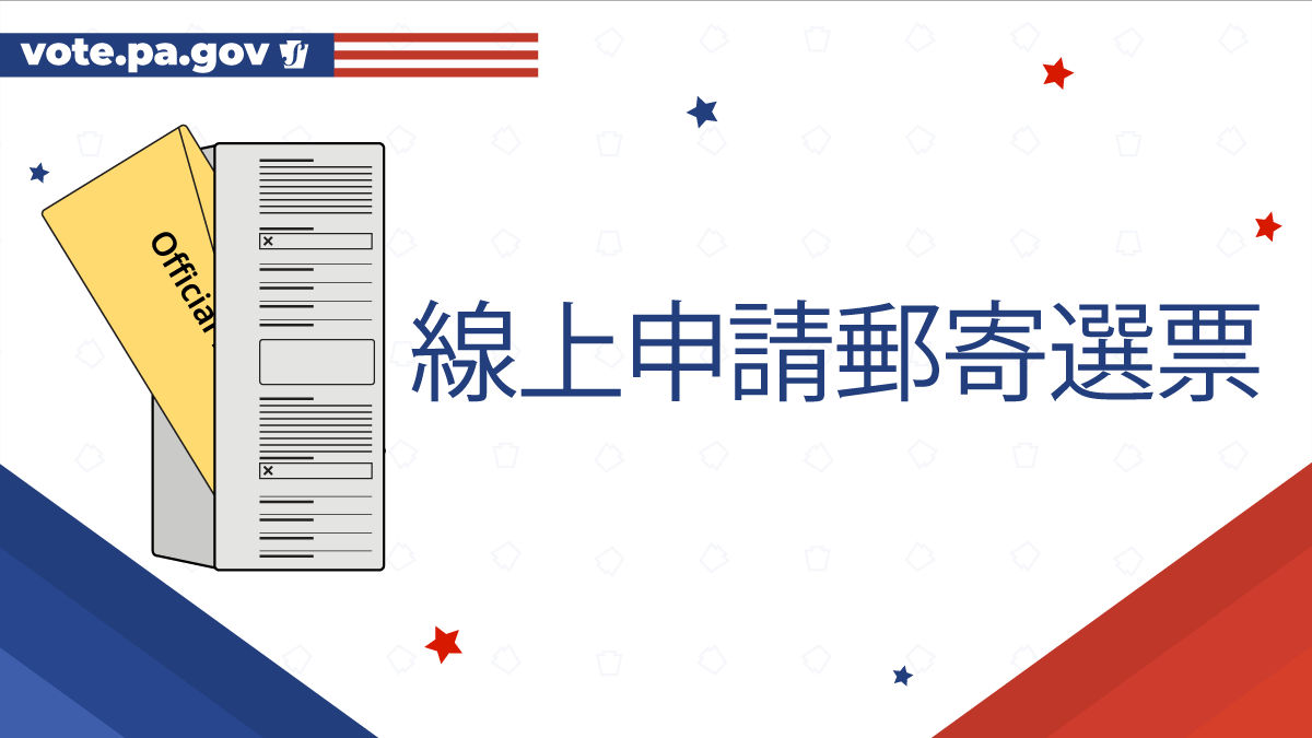 Apply for a mail ballot graphic in Chinese