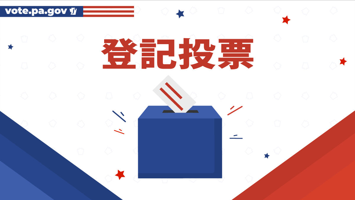 Register to vote graphic in Chinese