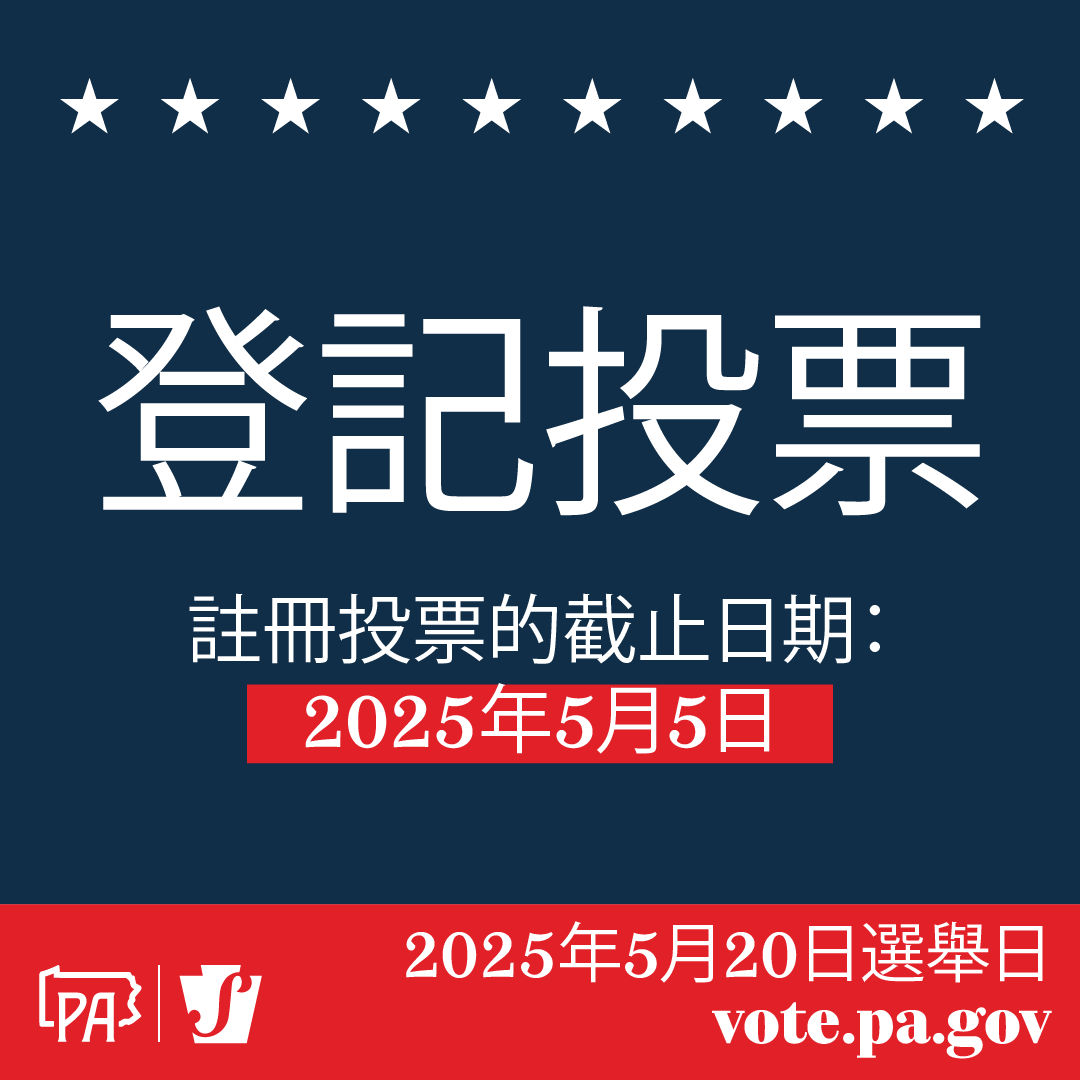 Register to vote graphic in Chinese