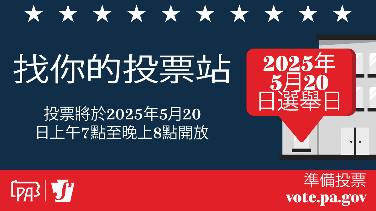 Find your polling place graphic in Chinese